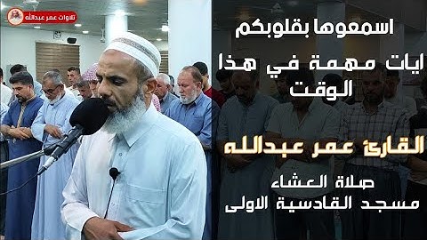 |ايات مهمة في هذا الوقت اسمعوها بقلوبكم| من سورة الحجرات القارئ عمر عبدالله في مسجد القادسية الاولى