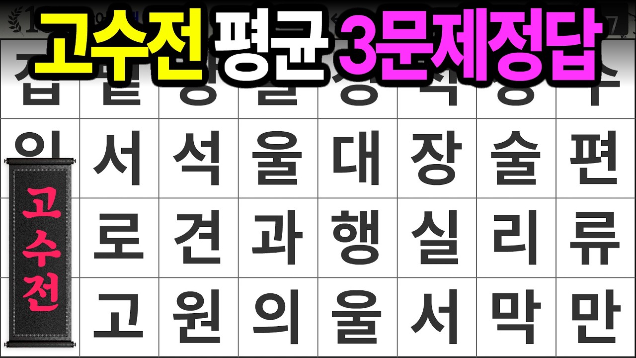 고수전 평균 3문제 정답 [고수전 492] 숨은단어찾기 | 치매예방 | 치매테스트 | 치매예방퀴즈 | 단어퀴즈 | 치매예방활동 | 낱말퀴즈