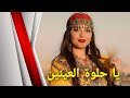 أغنية صحراوية يا حلوة العينين       