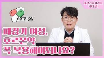 여성건강지킴이  6화 [폐경기 여성, 호르몬약 꼭 복용해야되나요?]