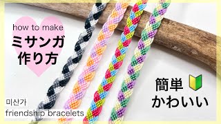 ミサンガ】可愛い3色ミサンガ?編み方/friendship bracelet 