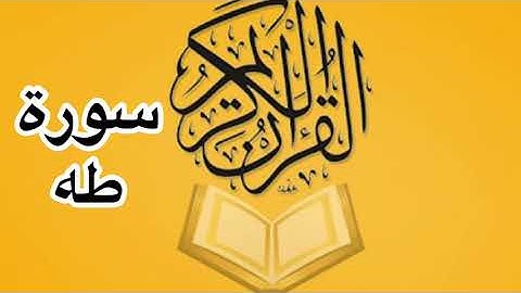 سورة طه كامله/ للشيخ أحمد خليل شاهين