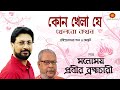Kon Khela Je Khelbo Kokhon I Manomay Bhattacharya I Tagore Song I Recitation Prabir Brahmachari mp3