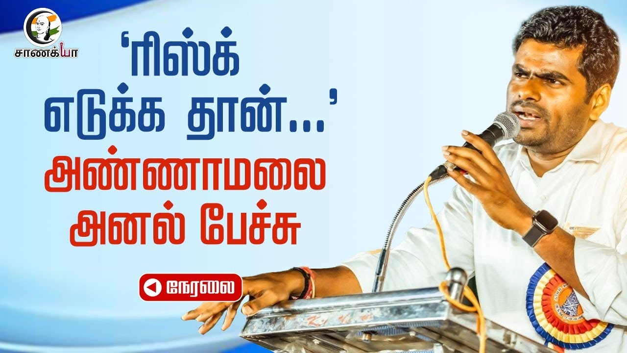 🔴LIVE: "ரிஸ்க் எடுக்க தான்..."  அண்ணாமலை Speech | BJP | 2026 Election | TTV Dhinakaran