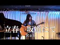 【ライブ映像】 Ran『立春、坂道にて/Ran』フェス!!vol.4
