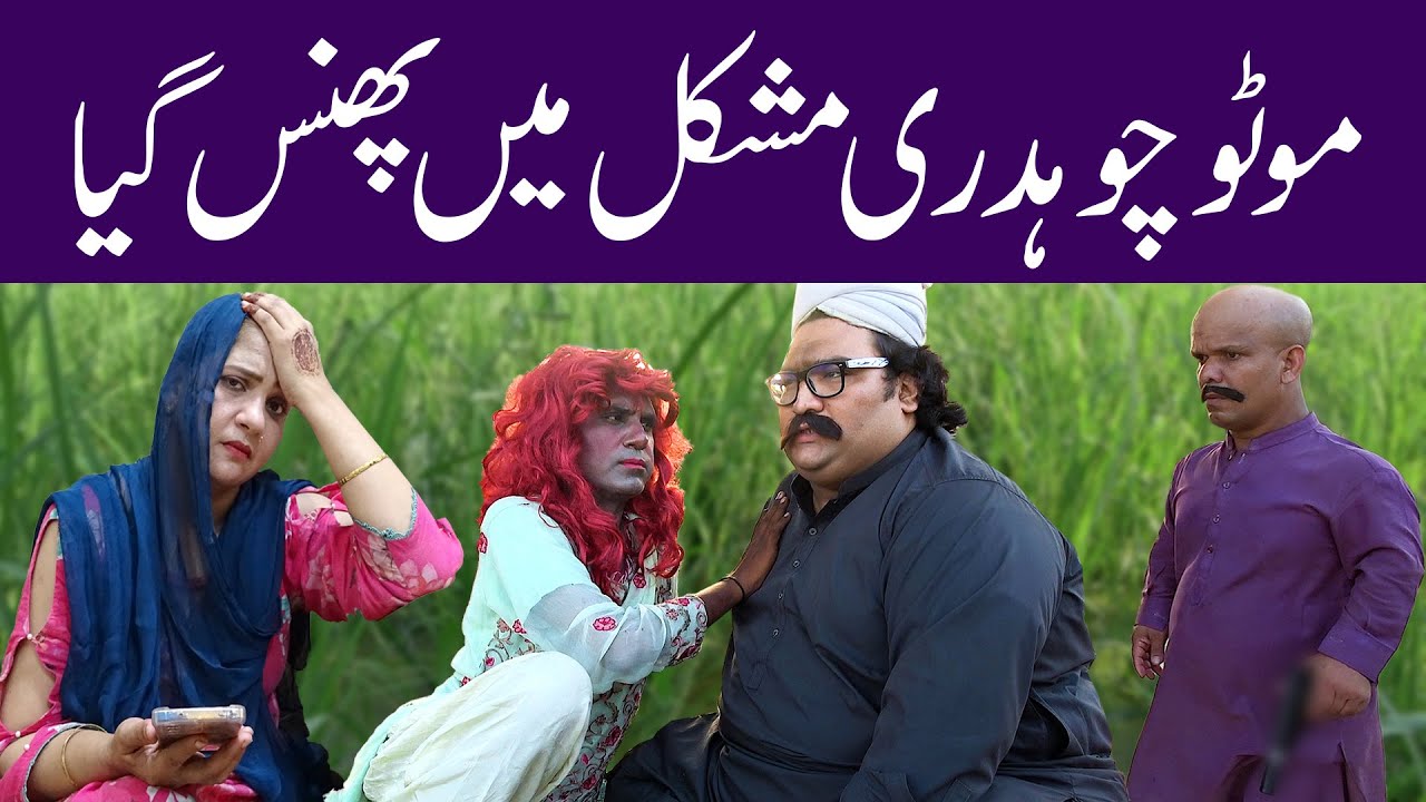 Motu Chaudary Mushkil Main Phans Gya @sardarkamalofficial