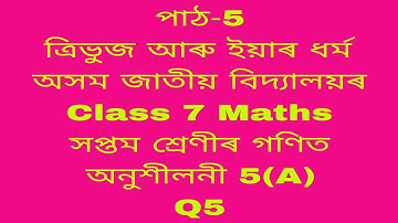 assam jatiya bidyalay class 7 maths chapter 5a q 5/jatiya bidyalay class 7 maths chapter4/class 7