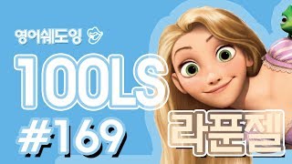 [영어쉐도잉]100LS(6개월 군대식영어훈련) 라푼젤 ll #169