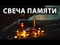 Свеча памяти. Ульяновск 2020