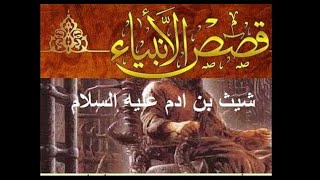 قصص الأنبياء  نبي الله شيث عليه السلام و الحقيقة الكاملة