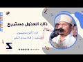 ذاك العذول مستريح أكرم محيسون