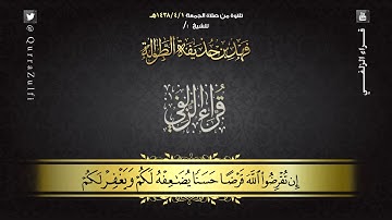 آيات من سورة "التغابن" من صلاة الجمعة ١٤٣٨/٤/١هـ بصوت القارئ الشيخ:/ فهد بن حذيفة الطوالة