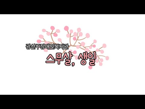 광산구장애인복지관 20주년 기념 영상(스무살이야기)