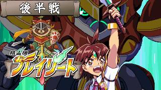 【#精霊機フレイリート】剣と魔法とロボット！90年代アニメ風のドットアクション！後半戦【初見実況】※ネタバレ注意