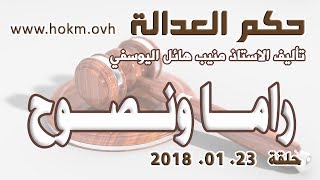 حكم العدالة - حلقة 23 كانون الثاني / يناير 2018