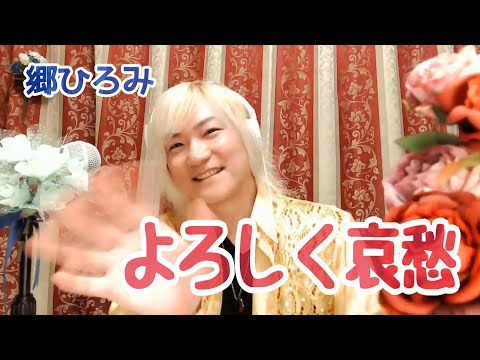 よろしく哀愁／郷ひろみ　Cover by やなせひろみ