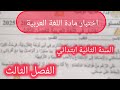 اختبار مادة اللغة العربية السنة الثانية ابتدائي الفصل الثالث ثانية ابتدائي لغة عربية