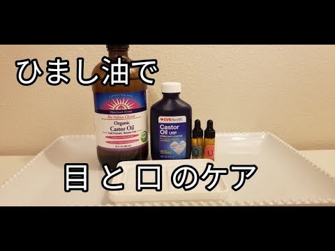 ひまし油 点眼 目と口のケア 民間療法 ドライアイ オイルプリング Youtube ひまし油 点眼 目と口のケア 民間療法 ドライアイ オイルプリング Youtube