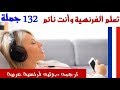 تعلم اللغة الفرنسية وانت نائم من خلال 132 جملة مع التكرار والنطق الفرنسى والعربى والموسيقى الهادئة