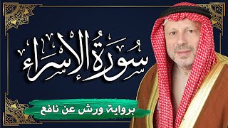 سورة الإسراء برواية ورش عن نافع | المصحف المرتل للقارئ : أحمد خضر الطرابلسي