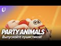 Party Animals. Выпускайте пушистиков!