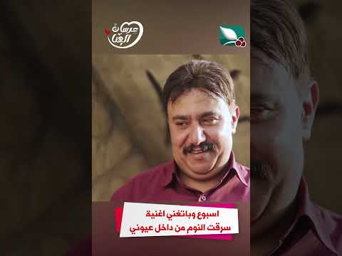 اسبوع وباتغني اغنية سرقت النوم من داخل عيوني #عرسان_الهناء