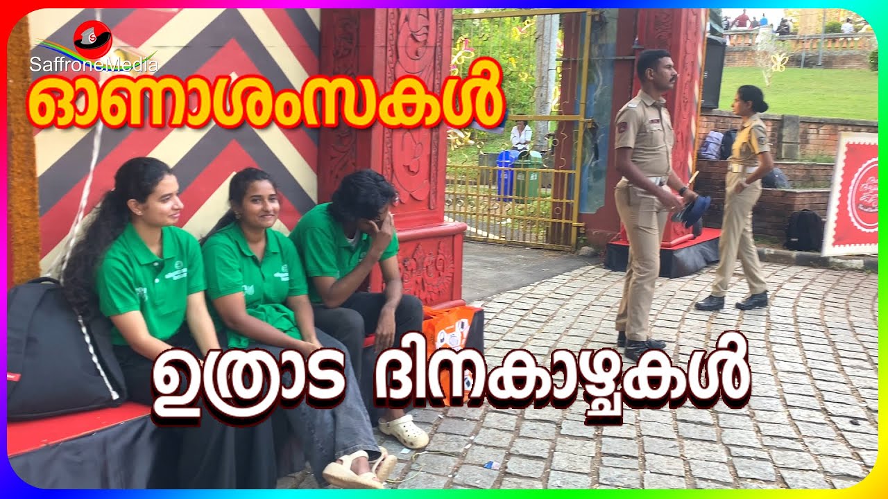 ഉത്രാട ദിനകാഴ്ചകൾ-2025 KANAKAKKUNNU.TVPM.|#onam2025 #keralatourism #malayalam #festival #youtube
