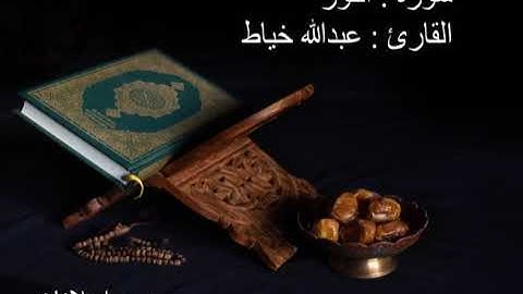 سورة النور-القارئ عبدالله خياط