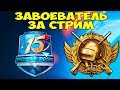 15 СЕЗОН ЗАВОЕВАТЕЛЬ ЗА СУТКИ В PUBG MOBILE ! 15 SEASON RP ПАБГ МОБАЙЛ !