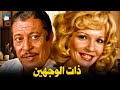 حصرياً فيلم ذات الوجهين | بطولة شادية وعزت العلايلي وعماد حمدي