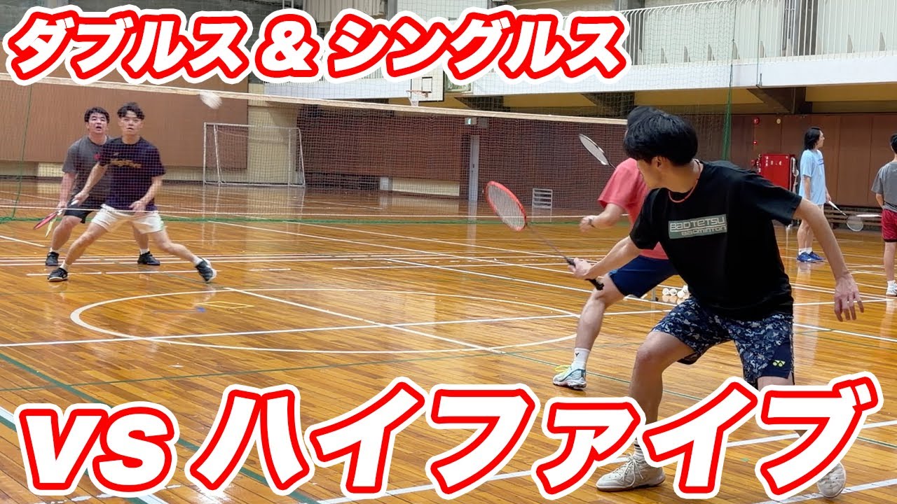 【ダブルス&シングルス】ハイファイブvsバドテツ〔バドミントン〕