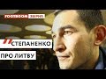 СТЕПАНЕНКО - ПРО МОЖЛИВУ НЕДООЦІНКУ ЛИТВИ