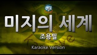 Cho Yong Pil (조용필) - The Unknown World (미지의 세계) (Melody) (Karaoke Version)