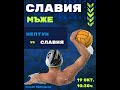 ВОДНА ТОПКА СЛАВИЯ | SLAVIA WATER POLO предава на живо! Мач между отборите на Нептун и Славия
