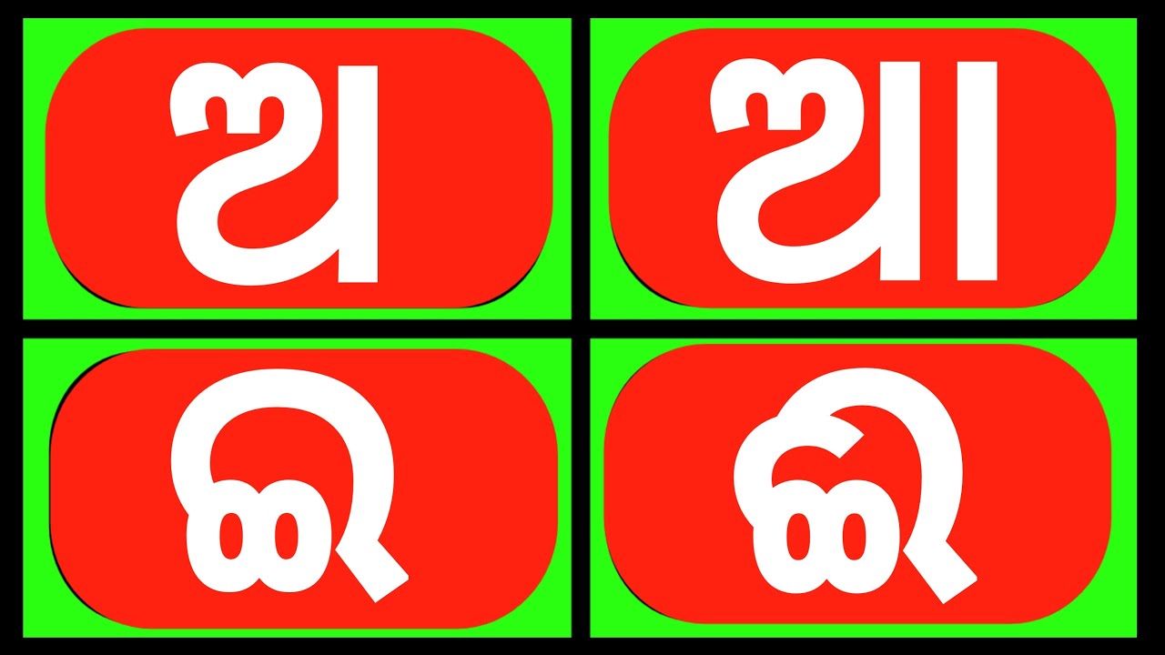 a aa e ee || a aa ee || odia letter || odia barnabodha letter || odia  alphabet letters || latter - YouTube