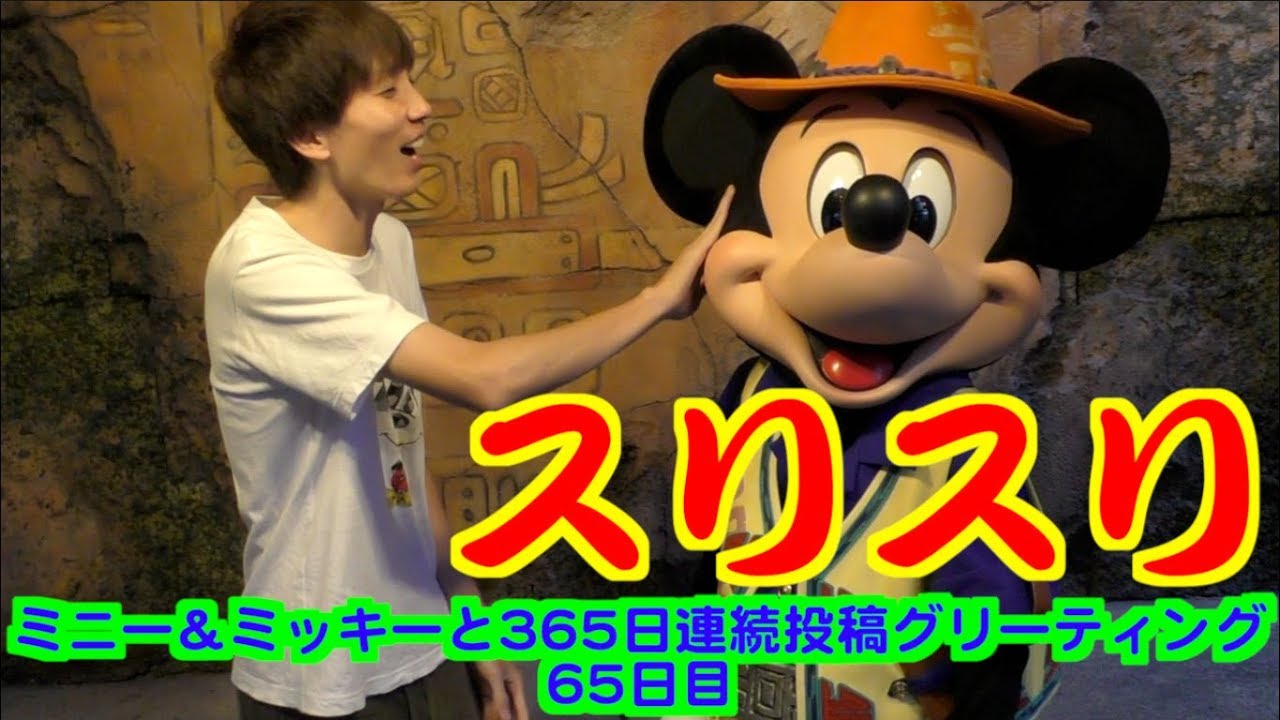 ミニー＆ミッキーと365日連続投稿グリーティング65日目〜スリスリ〜