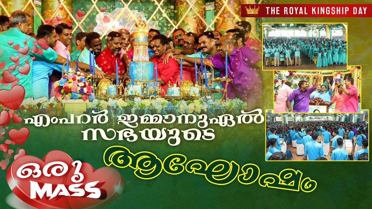 രാജത്വത്തിരുനാൾ കളറാക്കി എംപറർ ഇമ്മാനുഏൽ ചർച്ച് | Kingship Day Celebrations | Emperor Emmanuel Zion