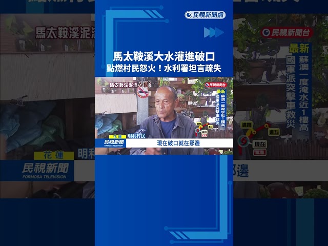人禍? 馬太鞍溪大水"灌入堤防破口" 水利署坦言疏失－民視台語新聞