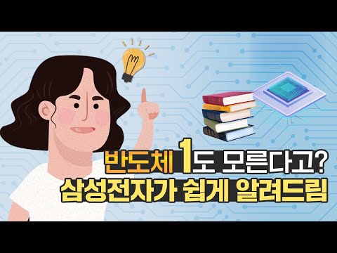   당신이 몰랐던 반도체의 모든 것 반도체 백과사전 EP 1 반도체의 기초 편