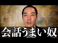 会話のセンスについて 会話のセンスについて
