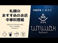 【札幌のおすすめのお店｜西11丁目エリア】中国料理とおさけ timwok/チムウォック｜食べログ2021百名店やミシュラン獲得店にもなっている本格中華！！