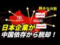 日本企業が中国依存から脱却！誰も知らない賢い戦略の真実