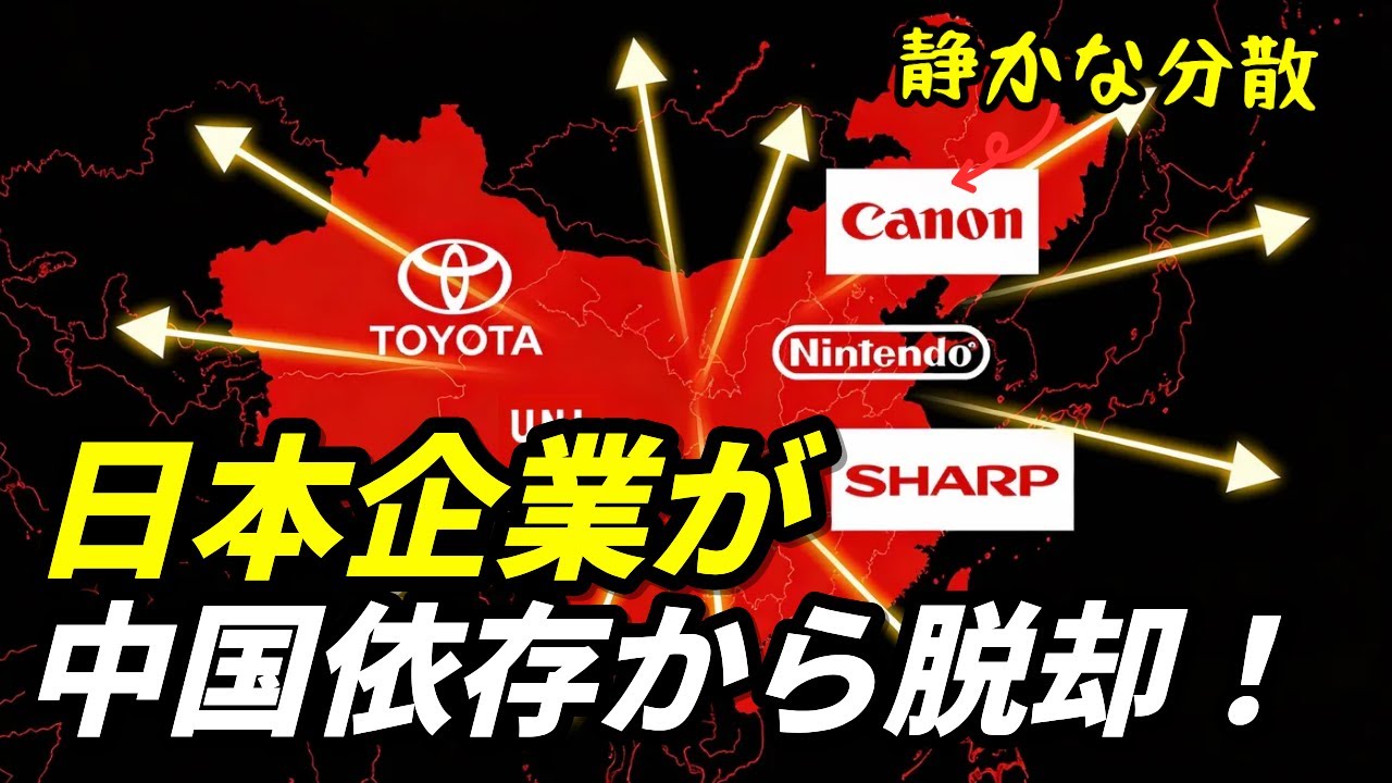 日本企業が中国依存から脱却！誰も知らない賢い戦略の真実