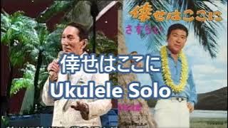 倖せはここに ウクレレTAB譜 / 大橋節夫 石原裕次郎