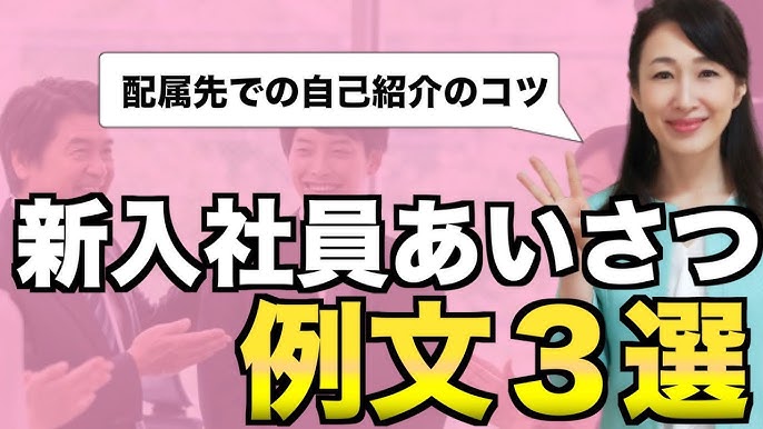配属先での新入社員挨拶のコツ 新人のビジネスマナー Youtube 配属先での新入社員挨拶のコツ 新人のビジネスマナー Youtube