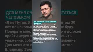 #зеленский #shortvideo #viralshorts #новости #россия #государство #мотивация #цитаты