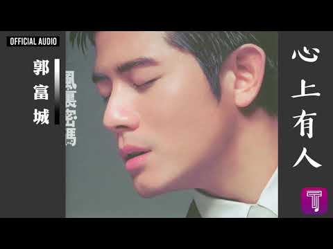 郭富城 Aaron Kwok -《心上有人》Official Audio｜風裏密碼 全碟聽 05/12