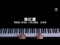 尤長靖 - 傲紅塵 鋼琴抒情版 電視劇《扶搖》人物主題曲 Legend of Fuyao Piano Cover