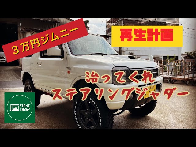 ジムニージャダー対策 ジムニー JB23 JB43 ジャダー 防止 キット フルキット シミー 軽減