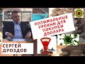 Сергей Дроздов - Оптимальные уровни для покупки доллара